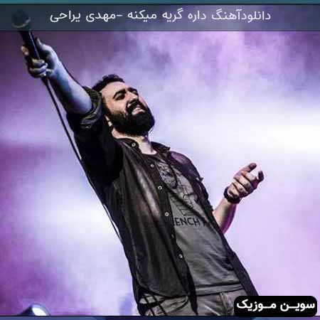 دانلود اهنگ داره گریه میکنه مهدی یراحی